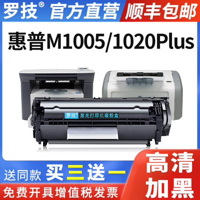 罗技惠普M1005MFP/1020Plus硒鼓