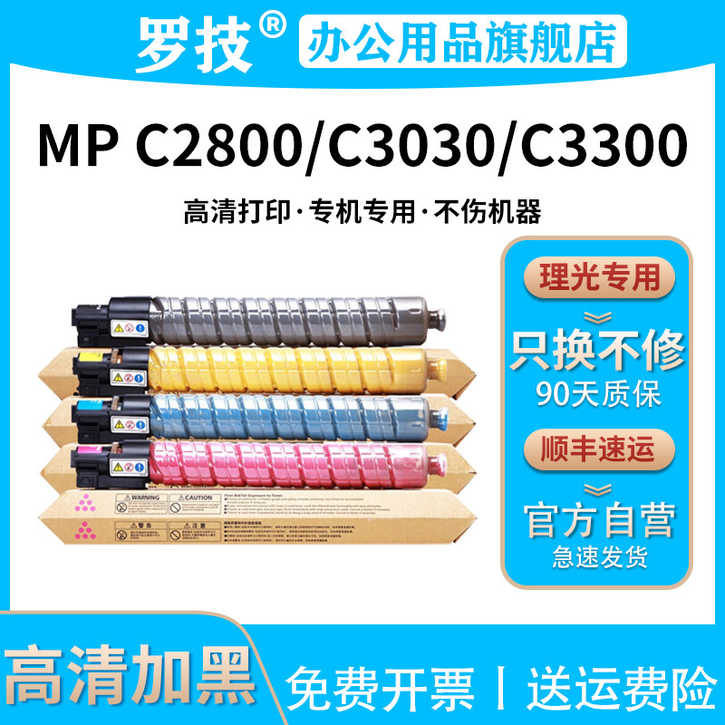 罗技适用理光/Ricoh MP C2800 C3300 C4000 C5000 彩色激光打印机复印机复合机粉盒墨盒墨粉碳粉盒粉筒墨粉筒