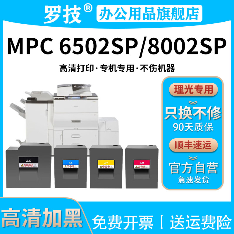 罗技 适用理光/Ricoh MP C6502SP MP C8002SP 彩色激光打印机复印机复合机粉盒墨盒墨粉碳粉盒粉仓粉筒墨粉筒