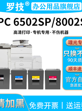 罗技 适用理光/Ricoh MP C6502SP MP C8002SP 彩色激光打印机复印机复合机粉盒墨盒墨粉碳粉盒粉仓粉筒墨粉筒