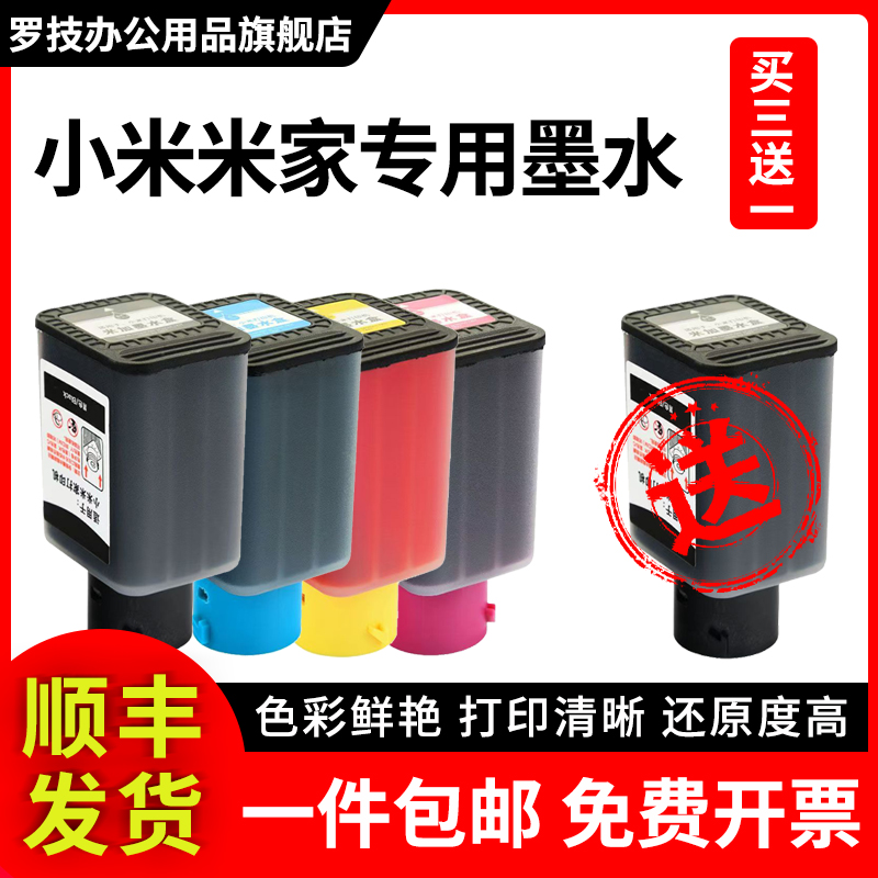 适用小米米家专用墨水丨买三送一