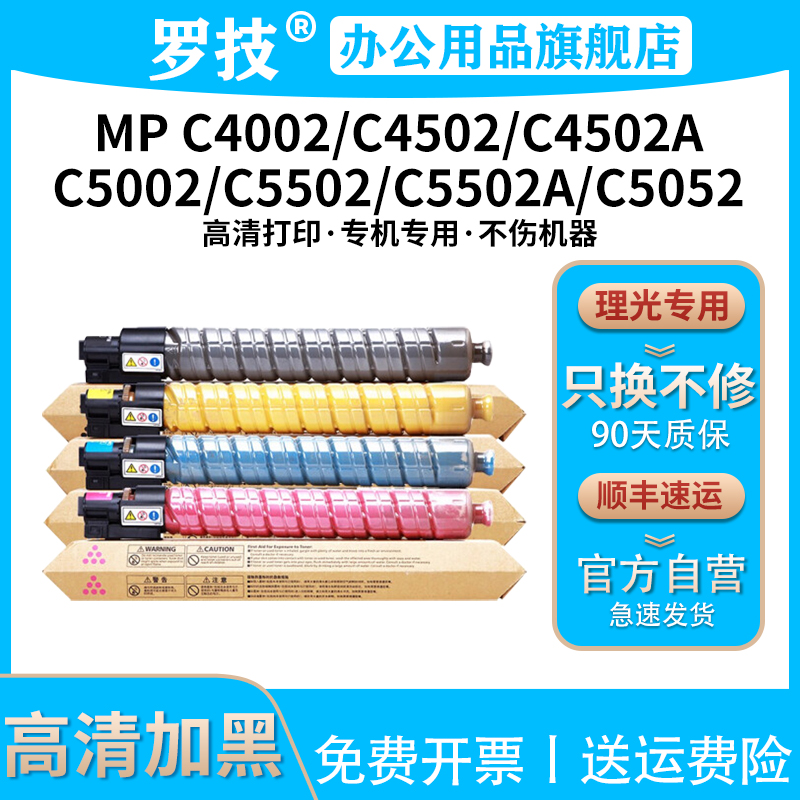 罗技适用理光MP C4002 C4502 C5002 C5502 C5052彩色激光打印机复印机粉盒墨盒墨粉碳粉盒墨粉筒粉仓