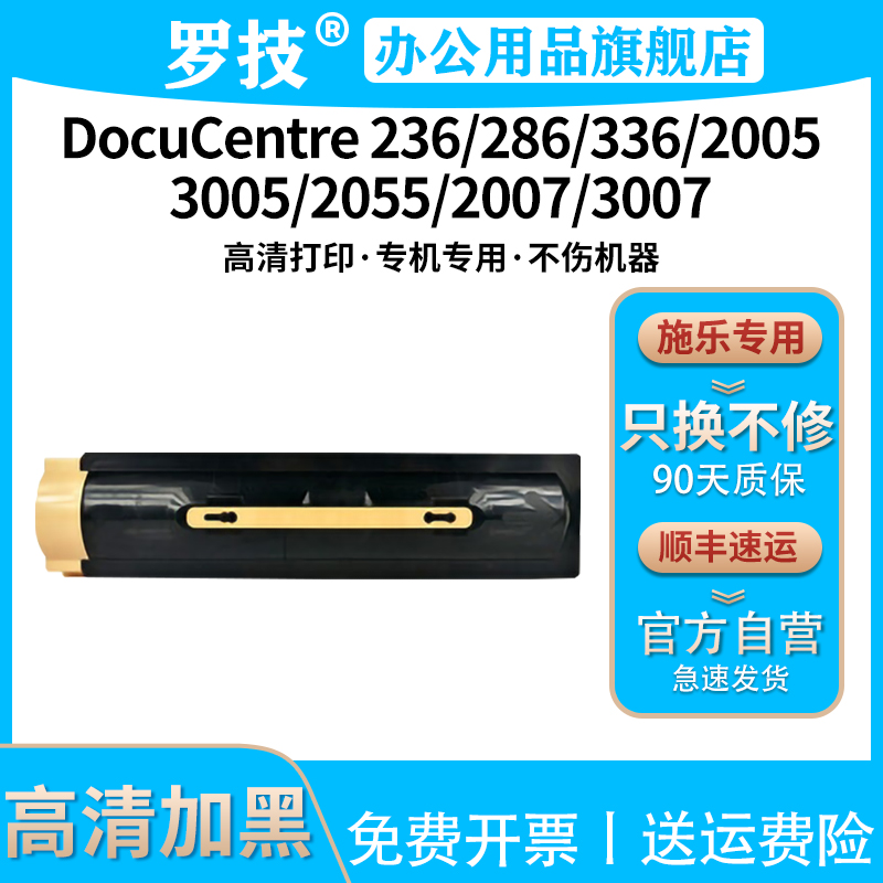 罗技适用施乐DocuCentre DC286 236 336 2005 3005 2055 2007 3007激光打印机复印机粉盒墨盒墨粉碳粉盒粉仓