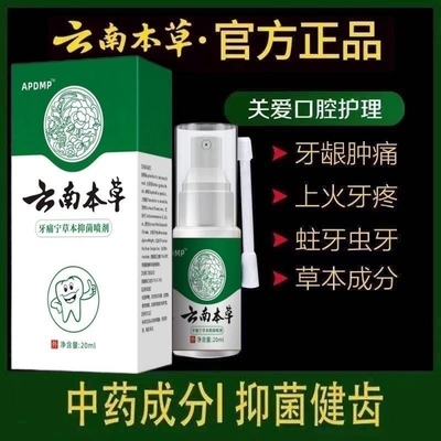 牙痛牙龈智齿止上火肿痛抑菌喷雾