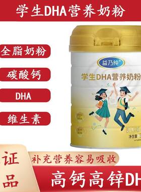 益乃DHA营养奶粉儿童成长高钙铁锌青少年正品800g早晚冲饮乳粉