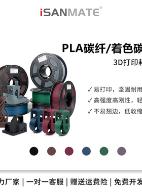 iSANMATE/松美PLA-CF碳纤3D打印耗材易打印高强度高韧碳纤维复合材料低密轻量化适用拓竹创想FDM1.75MM重1KG0