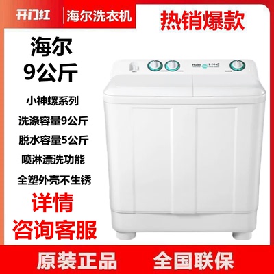 小神螺9公斤海尔双电机