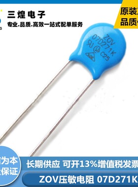 ZOV 07D271K 270V 直径7MM 直插压敏电阻 7D271K