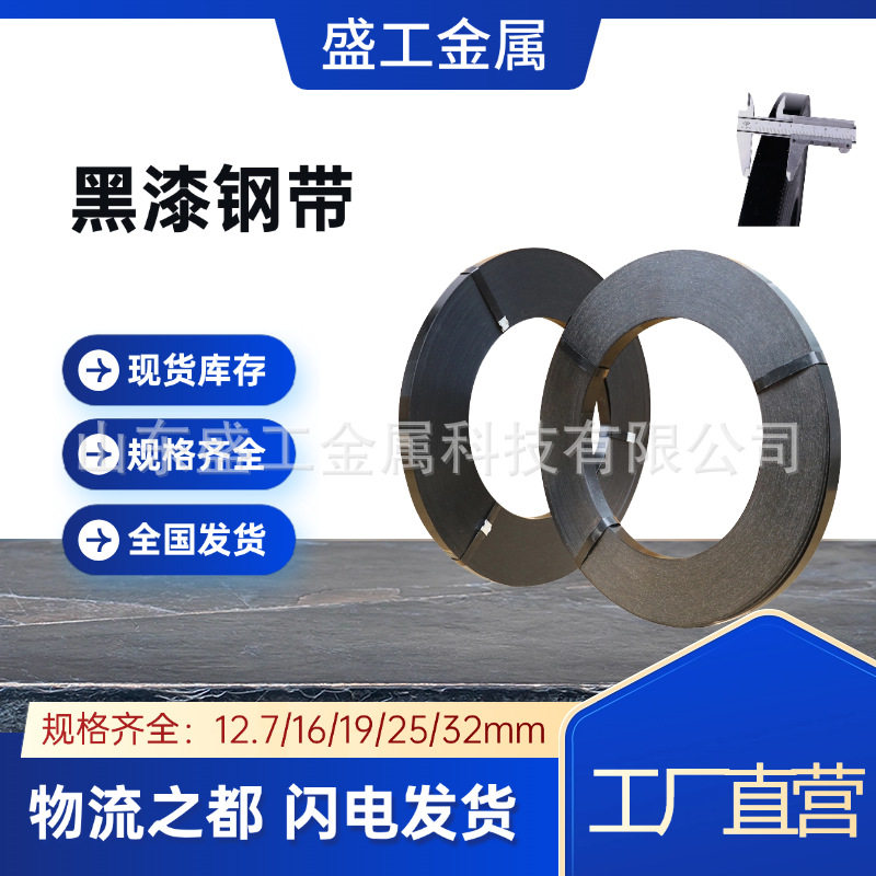 厂家现货黑漆钢带铁皮打包带直排往复耐用涂漆捆扎带 包装铁带