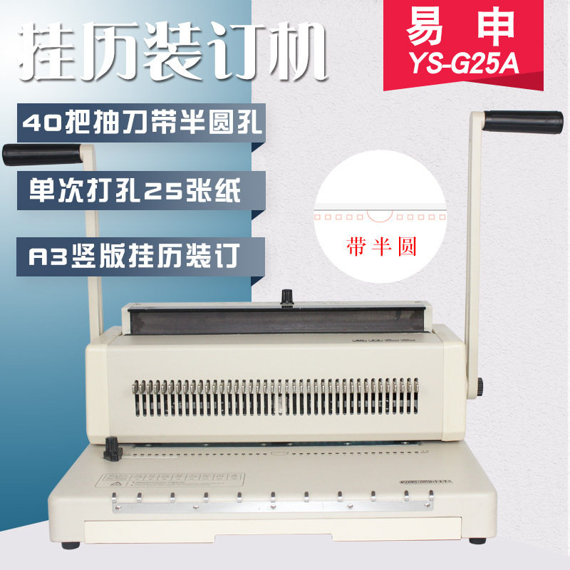 易申G25A挂历装订打孔机铁圈装订机A3挂历F4全抽刀半圆YO圈机3:1