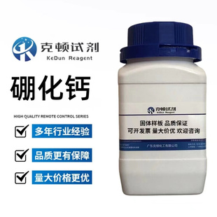 廠家直供 含量≥98.0% 固體 瓶 12007 CAS 硼化鈣 500g