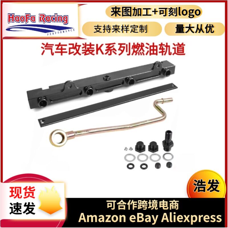 浩发K系列汽车改装燃油轨套件