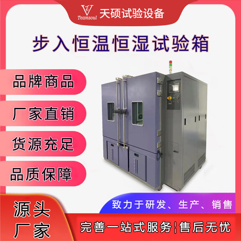 天硕 大型双开门恒温恒湿试验箱 一体机步入式高低温VTH-1800LKAG