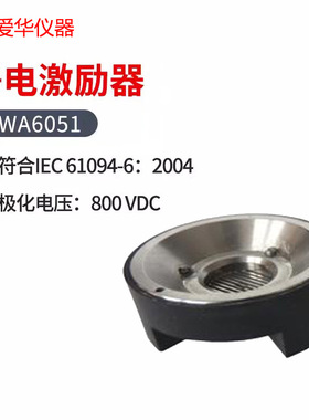 爱华静电激励器AWA6051(1英寸不含支架)AWA6052(1/2英寸不含支架)