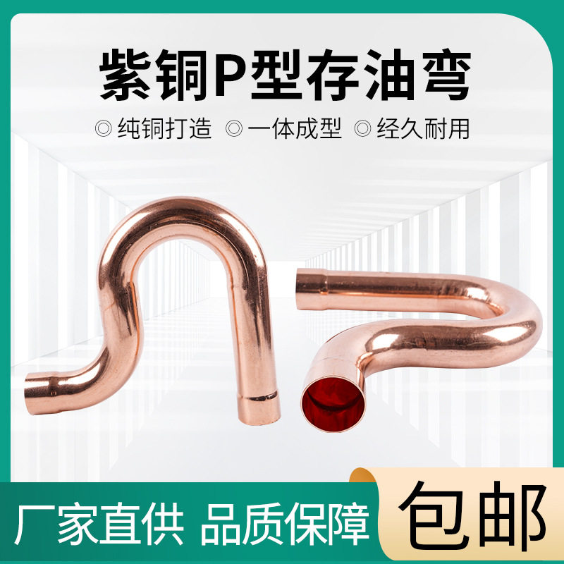紫铜P型存油弯弯头回油弯存油弯P弯空调冷库制冷铜管配件耐高压