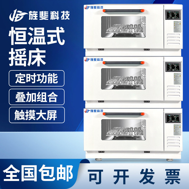 旌斐仪器智能恒温叠加式摇床