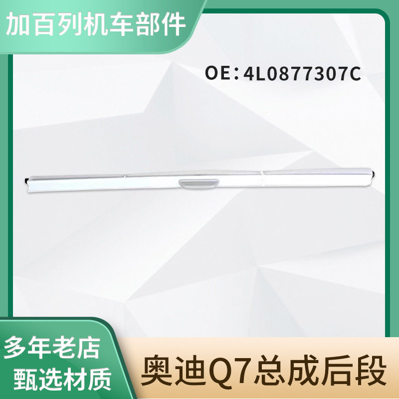 适用于4L0877307C Q7总成后段专用天窗遮阳挡防晒侧窗透气车窗帘