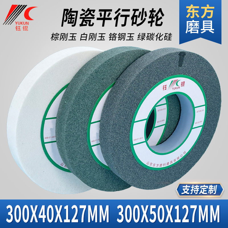 绿色碳化硅砂轮30040127陶瓷平行磨刀机合金沙轮片灰棕白刚玉砂轮