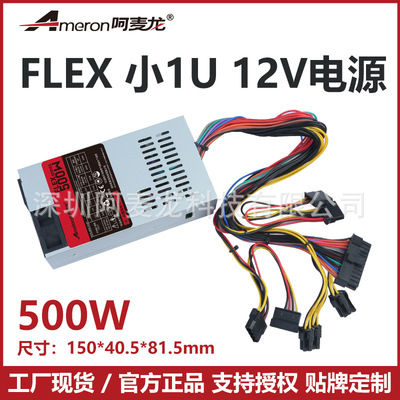 工厂直供FLEX500W小1U电源服务器桌面微型主机ITX主机用开关电源