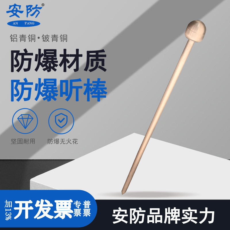安防防爆听棒听针弧面球头听音器无火花工具铜合金材质听音棒