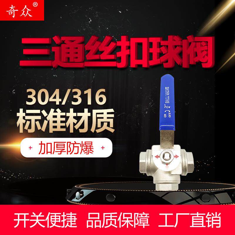 304不锈钢丝扣三通球阀Q14/15F-16P手动螺纹球阀T和L型DN152025