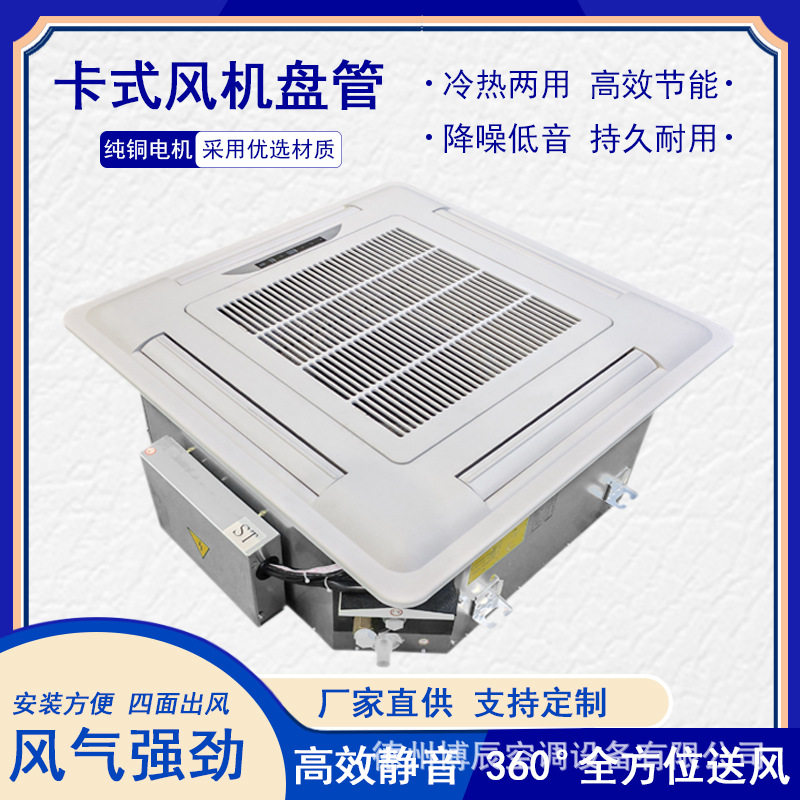 卡式吊顶风机盘管四面出风嵌入式天花机冷暖两用中央空调风机盘管