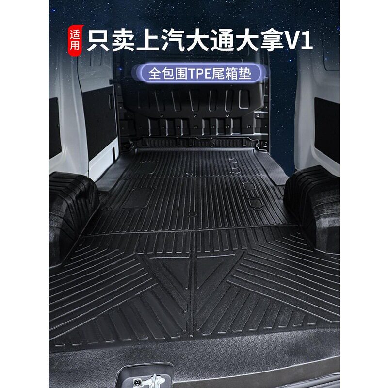 大通大拿V1TPE全包后备箱垫