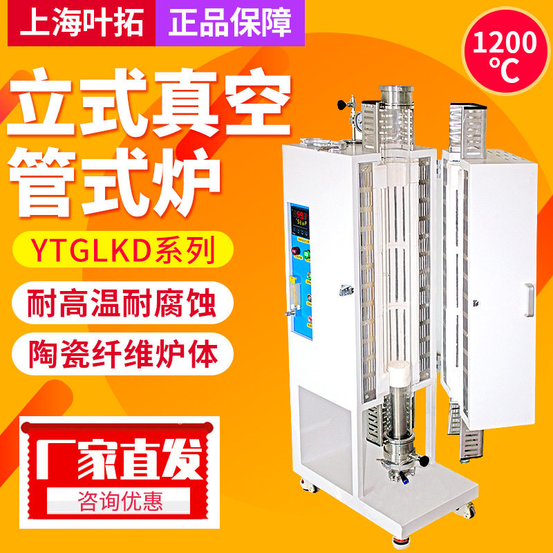 上海叶拓真空管式炉YTGLKD405-12真空退淬火炉实验室气氛炉耐高温