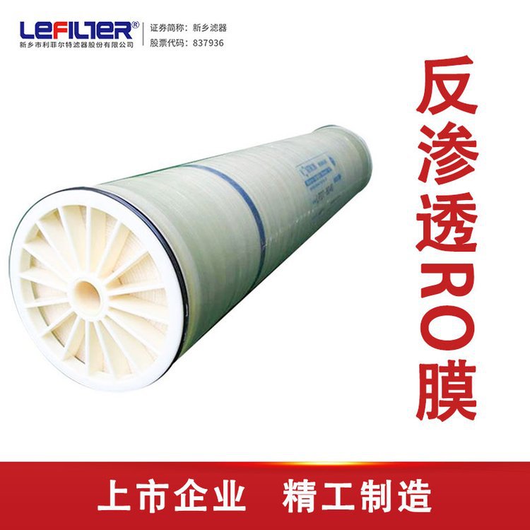 利菲尔特 LEF-BW-0400反渗透膜 抗污染高脱盐 水处理反渗透设备专
