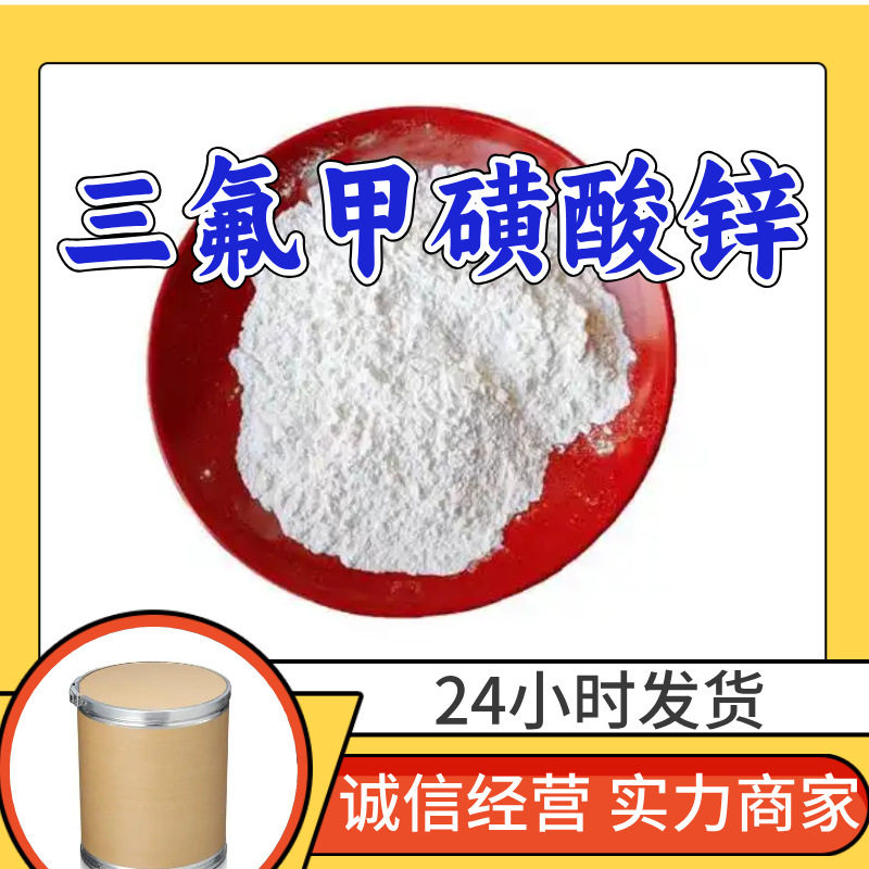 三氟甲磺酸锌 工厂直供工业级分析纯顾客是上帝实力商家江苏浙江