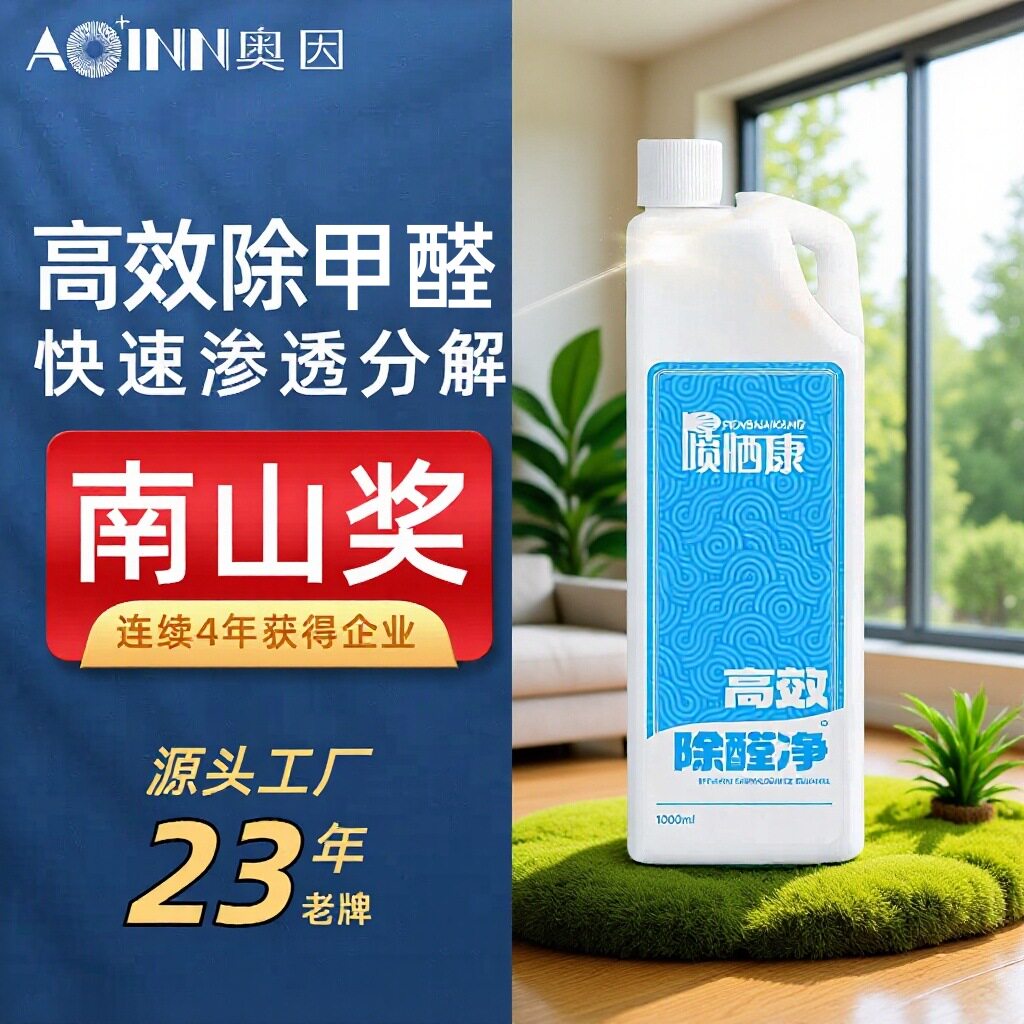 喷晒康除甲醛药水加强型甲醛捕捉剂新家具除甲醛新房甲醛清除剂