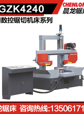 浙江晨龙锯床GZK4240专用数控锯切机床 GXK200法兰件数控锯切机床