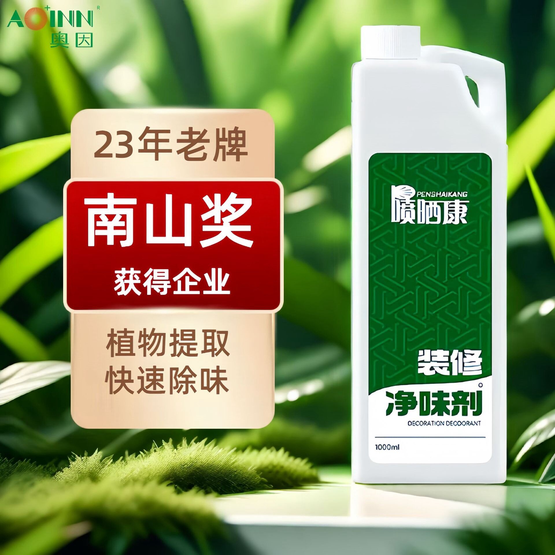 喷晒康净味剂植物除味快速分解去除装修材料污染家具异味 除味剂