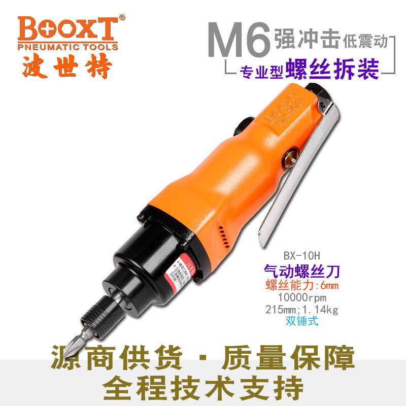 6厘螺丝起子原装台湾BOOXTBX-10H强力直柄气动螺丝刀风批工业级