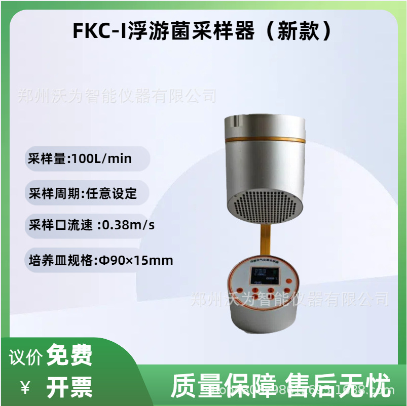 便携式浮游菌采样器 FKC-I 浮游菌采样器