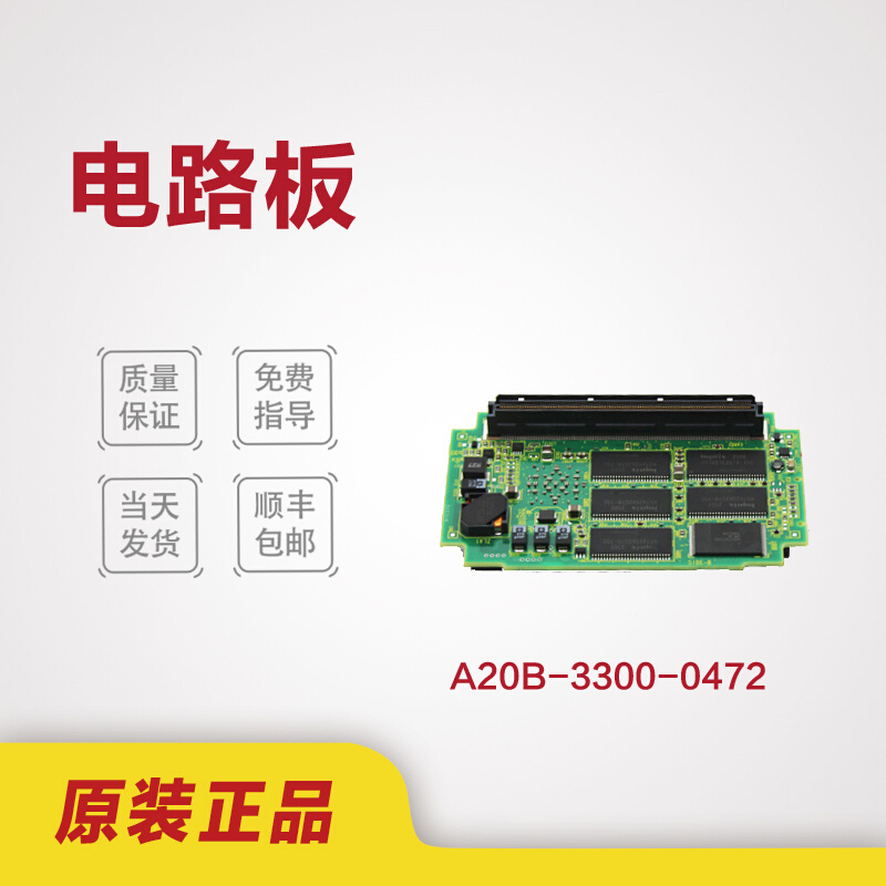 发那科CPU电路板A20B-3300-0472 0475 0470库存更新中