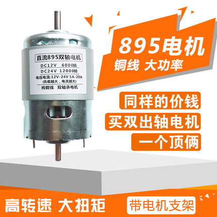 895直流电机滚珠大功率扭矩DIY电磨台钻园林切割模型马达12-24V