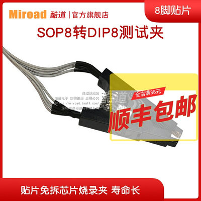 Miroad SOP8转DIP8测试夹子贴片免拆芯片烧录夹 SOP8带板测试作业