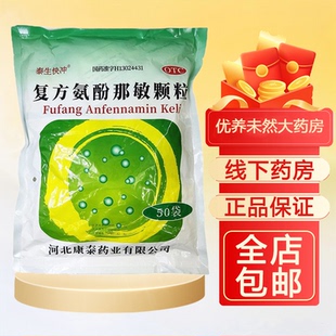 泰生快冲复方氨酚那敏颗粒50袋感冒发热头痛四肢酸打喷嚏鼻塞咽痛