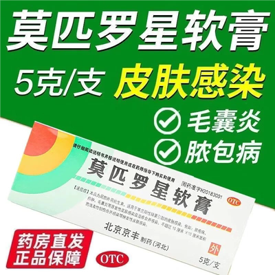 京丰制药 莫匹罗星软膏5g 革兰阳性球菌引起的皮肤感染毛囊炎湿