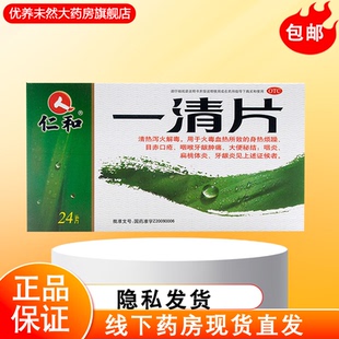 仁和 一清片 0.55g*24片/盒 咽炎 扁桃体炎 身热烦躁 目赤口疮