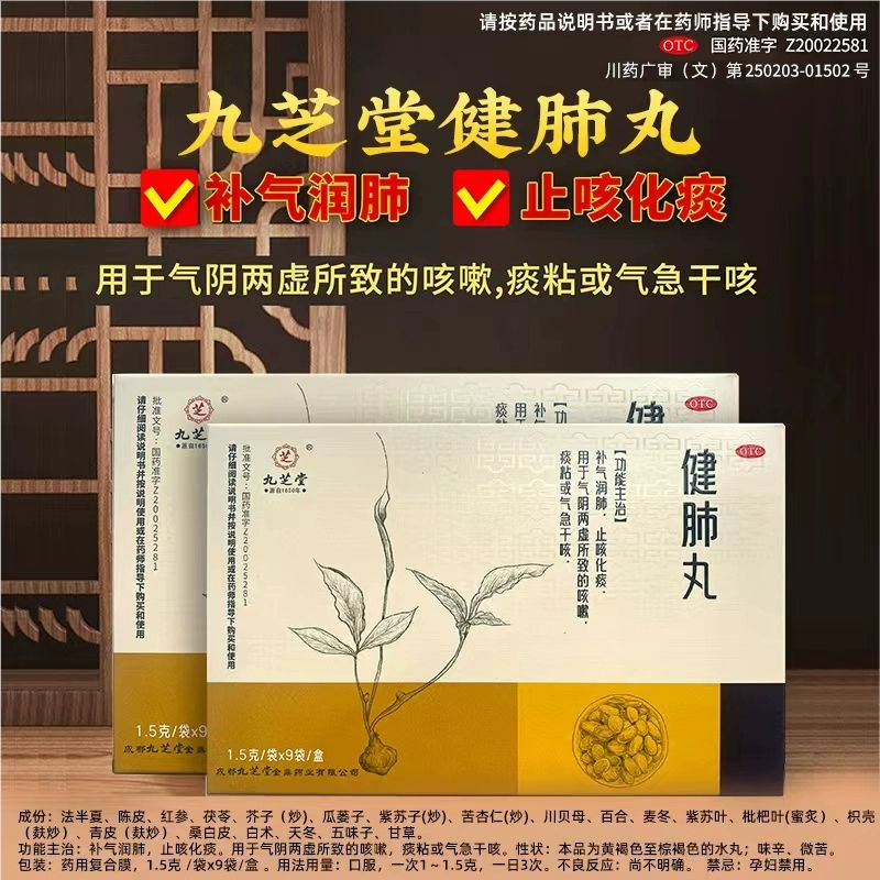 九芝堂健肺丸止咳化痰补气润肺感冒干咳嗽喘清肺养补肺旗舰店正品