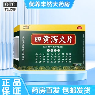 太福 四黄泻火片 0.25g*54片/盒清热燥湿泻火解毒大便干结