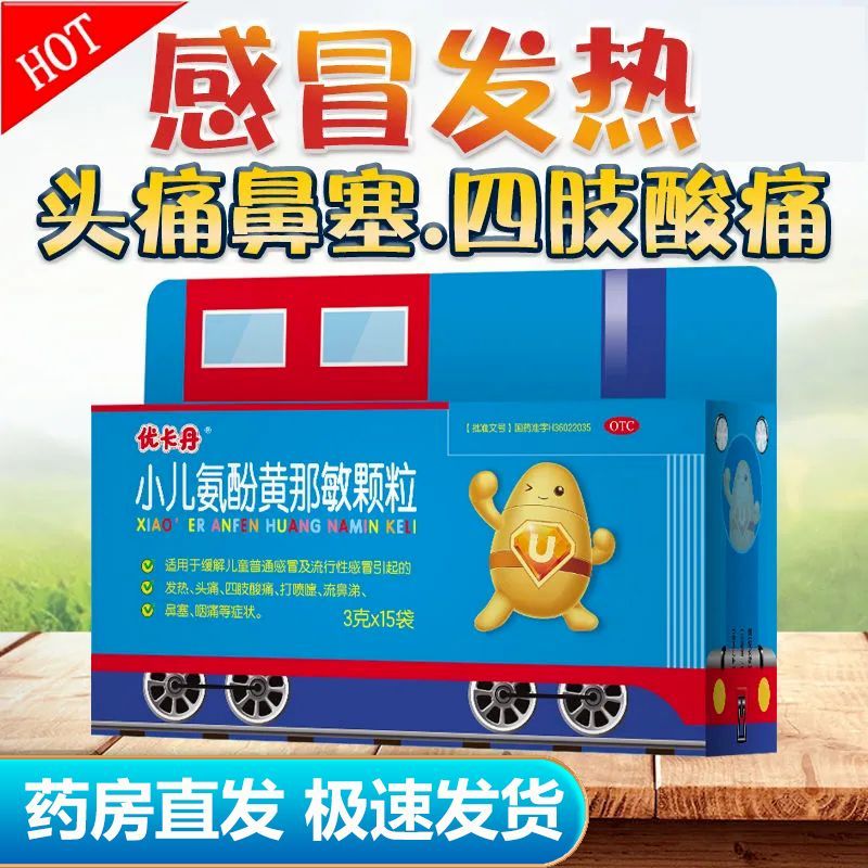 【优卡丹】小儿氨酚黄那敏颗粒0.5mg5mg125mg*15袋/盒