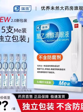 瑞珠聚乙烯醇滴眼液0.4ml*15支人工泪液眼睛干涩异物眼疲劳眼药水