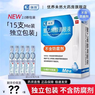瑞珠聚乙烯醇滴眼液0.4ml 15支人工泪液眼睛干涩异物眼疲劳眼药水