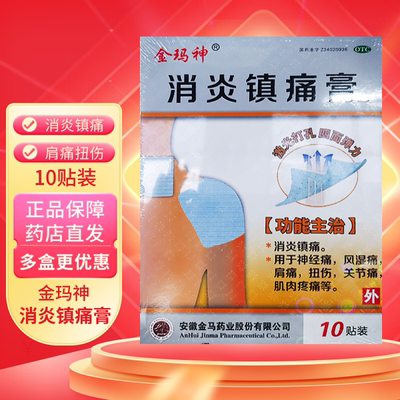 金玛神 消炎镇痛膏 18cm*12cm*10贴/盒 神经痛 风湿痛 肩痛 扭伤