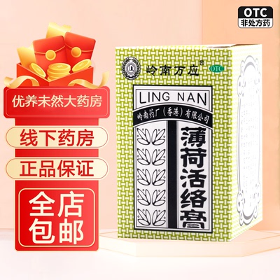 【岭南万应】薄荷活络膏18g*1瓶/盒