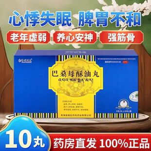 【包邮】雪域神农巴桑母酥油丸9g*1 0丸/盒养心安神强筋骨