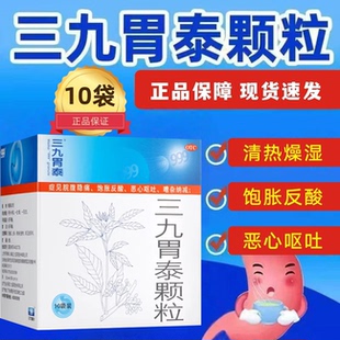999三九胃泰颗粒20g*10袋 清热燥湿活血止痛胃痛胃炎恶心呕吐反酸
